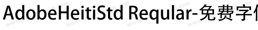 AdobeHeitiStd Reqular字体转换